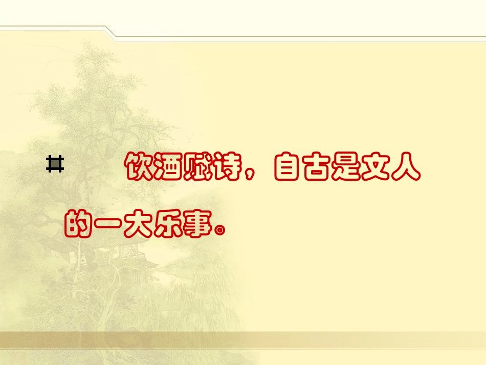 16、春夜宴诸从弟桃李园序-(2)_第2页