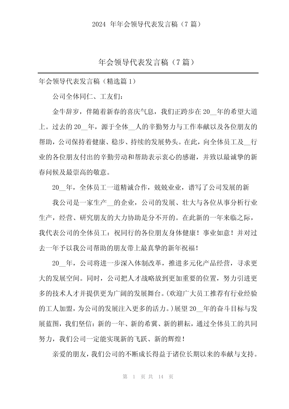 2024年2024年年会领导代表发言稿(7篇)_第1页