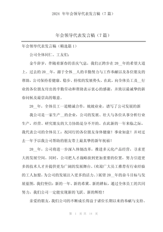 2024年2024年年会领导代表发言稿(7篇)