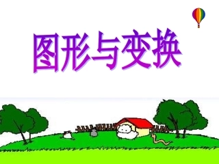 人教版二年级数学下册《图形与变换》PPT课件