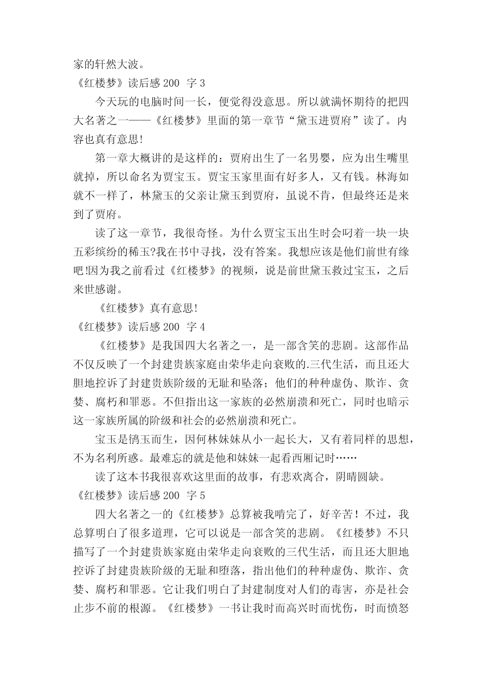《红楼梦》读后感范文200字(真题5篇) _第2页