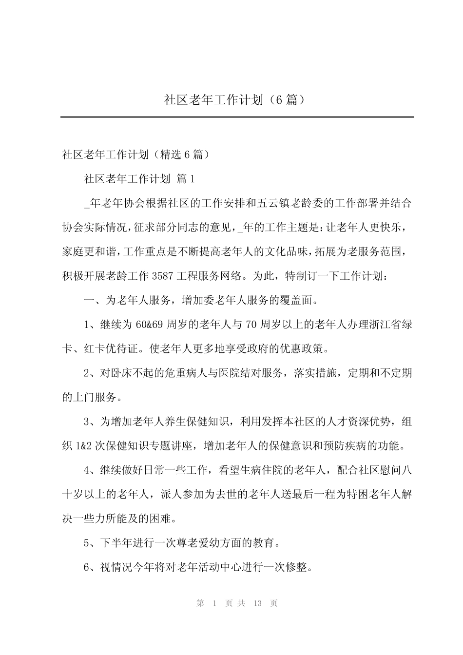 2024年社区老年工作计划(6) _第1页