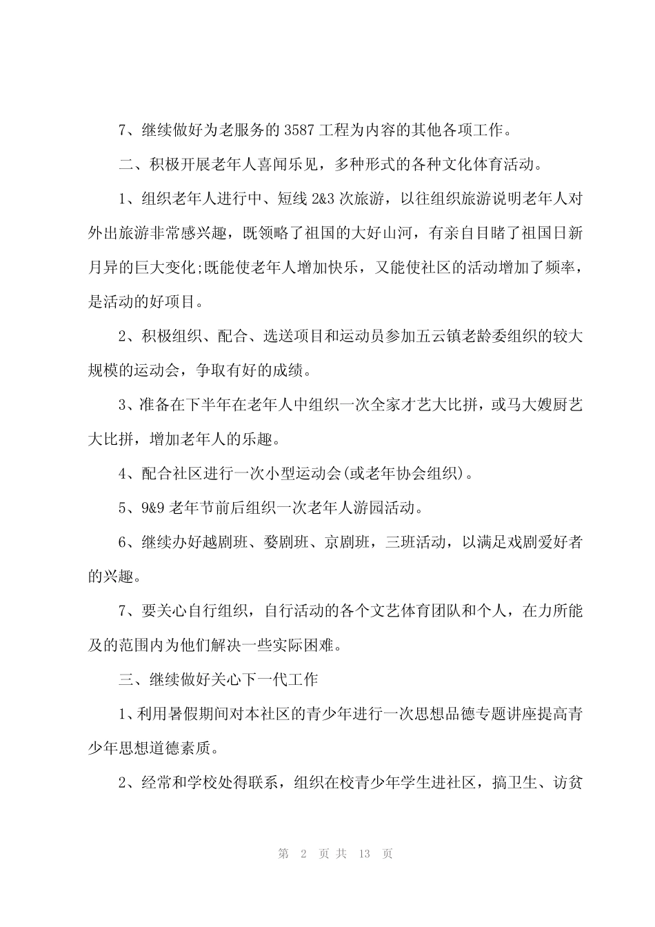 2024年社区老年工作计划(6) _第2页