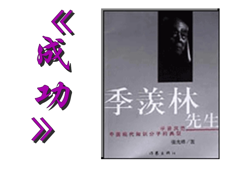 九年级上册第九课《成功》教学课件_第1页