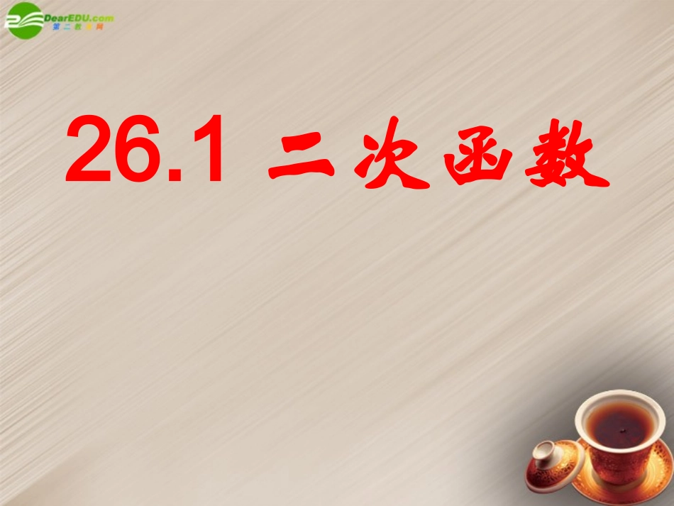 广西东兴市江平中学九年级数学下册《二次函数》课件3-华东师大版_第1页