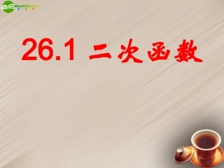 广西东兴市江平中学九年级数学下册《二次函数》课件3-华东师大版