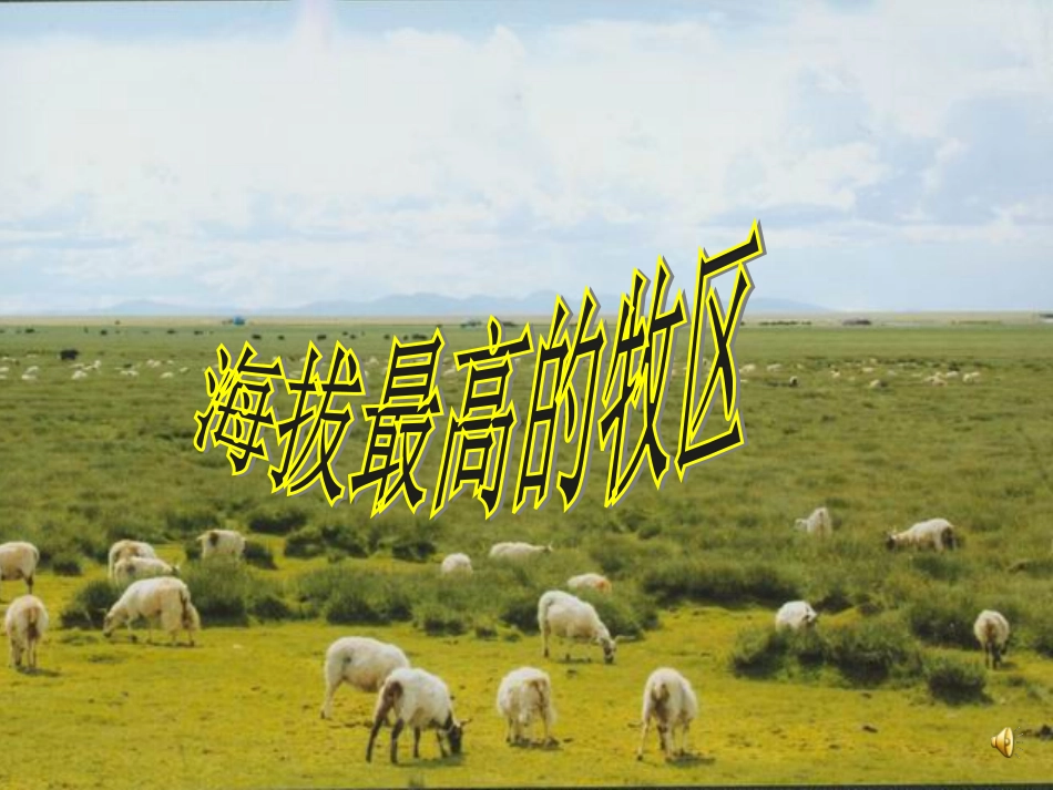 海拔最高的牧区_第1页