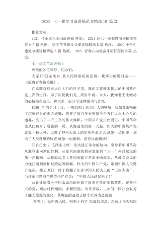 2022七一建党节演讲稿范文精选10篇精选 