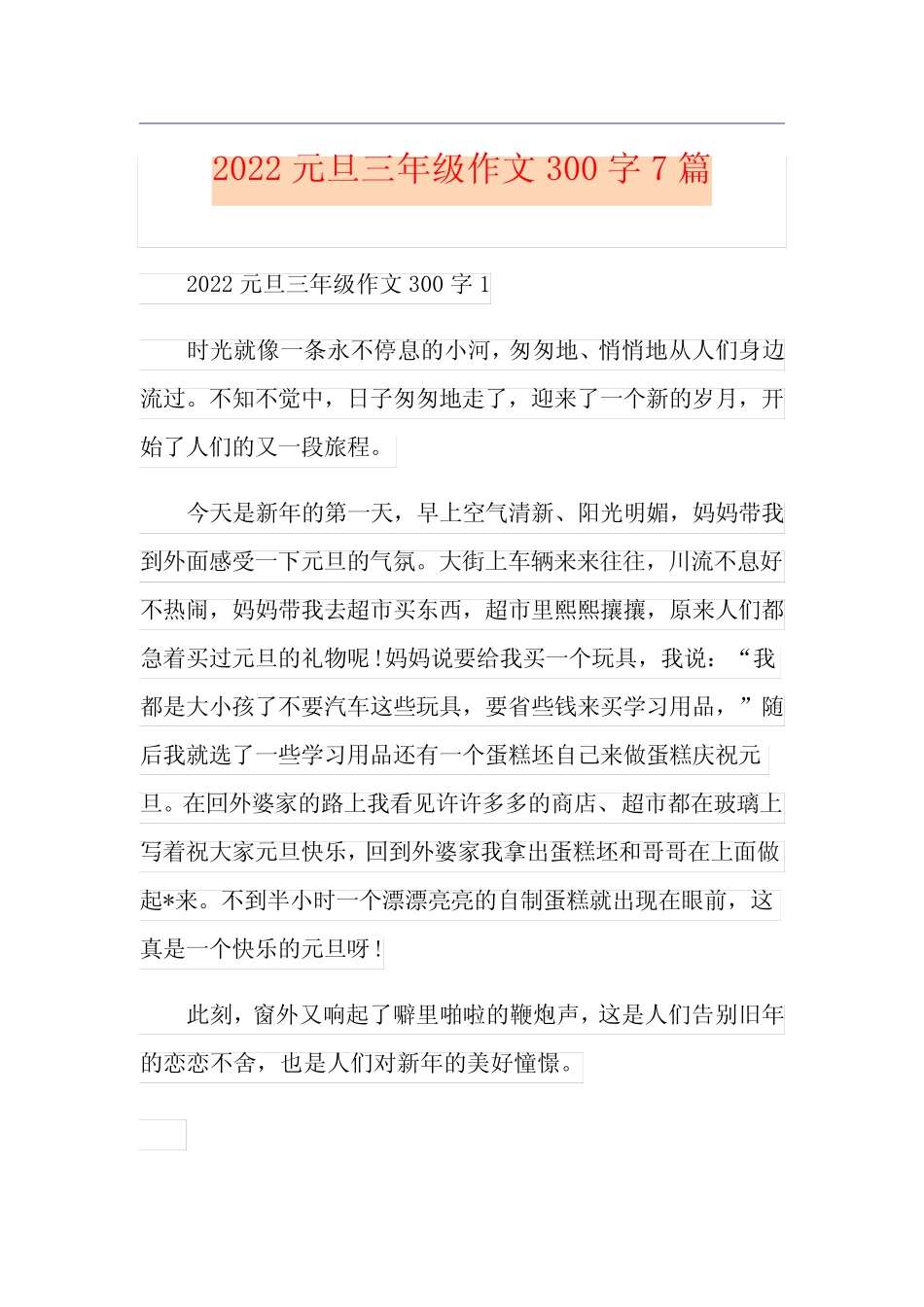 2022元旦三年级作文300字7篇 _第1页