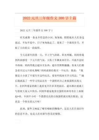 2022元旦三年级作文300字7篇 