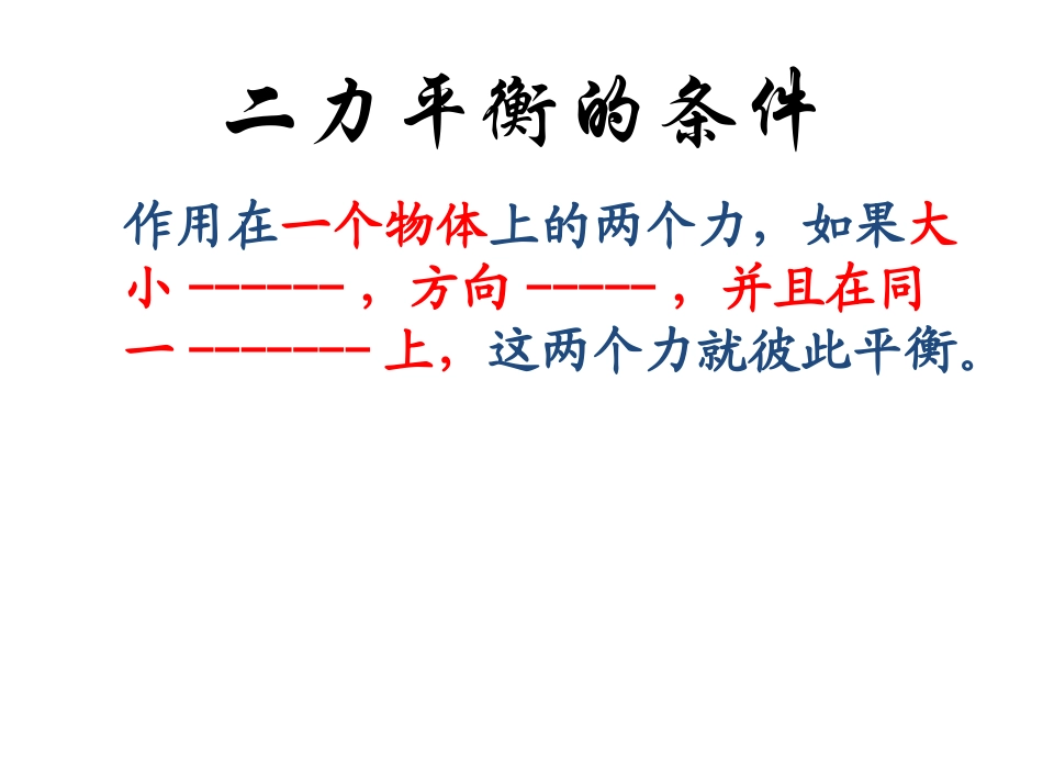 二力平衡的条件_第1页