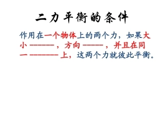 二力平衡的条件