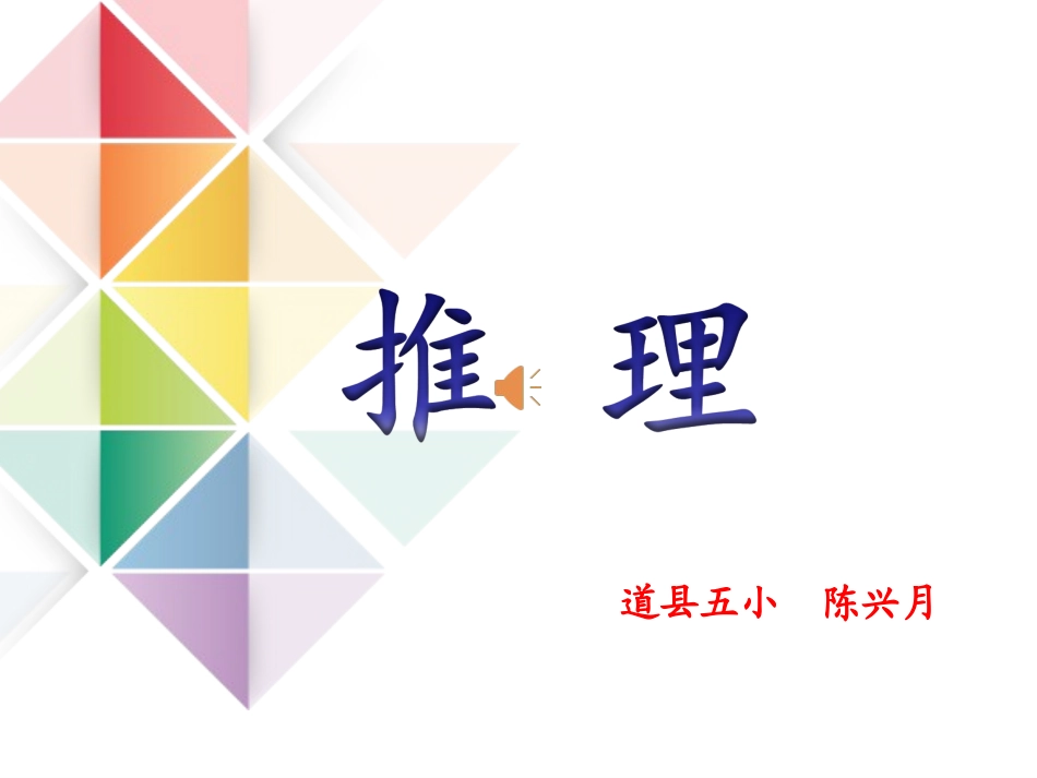 小学数学人教2011课标版二年级二年级简单的推理_第1页