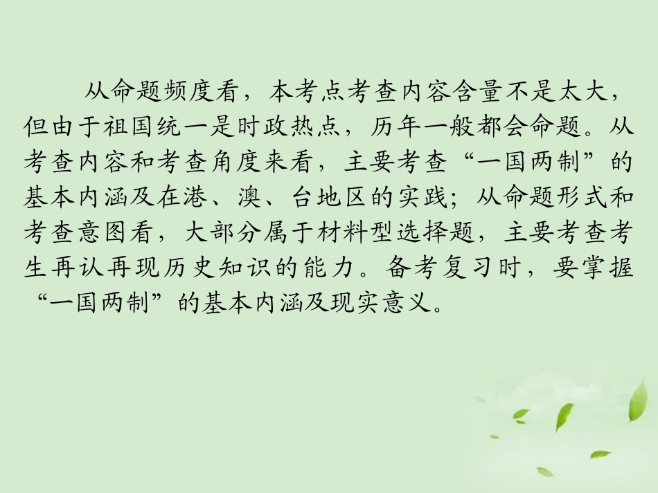 浙江省2013届高考历史第1轮-第3单元-考点2-“一国两制”的伟大构想及其实践课件-新人教版必修1_第3页