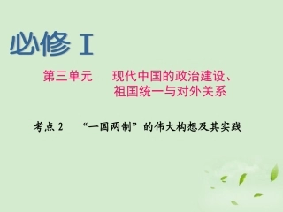 浙江省2013届高考历史第1轮-第3单元-考点2-“一国两制”的伟大构想及其实践课件-新人教版必修1