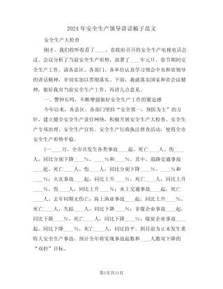 2024年安全生产领导讲话稿子范文(3篇)