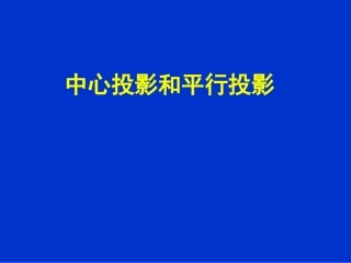 1.2.1中心投影与平行投影-(4)