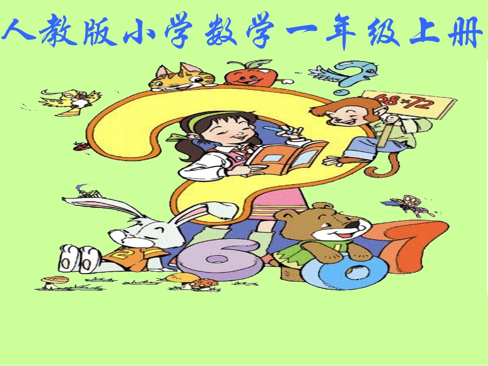 小学数学人教2011课标版一年级6和7的加减法_第1页