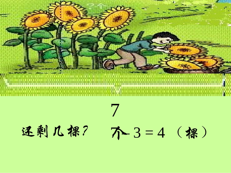 小学数学人教2011课标版一年级6和7的加减法_第3页