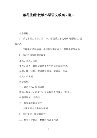 落花生(浙教版小学语文教案9篇)5