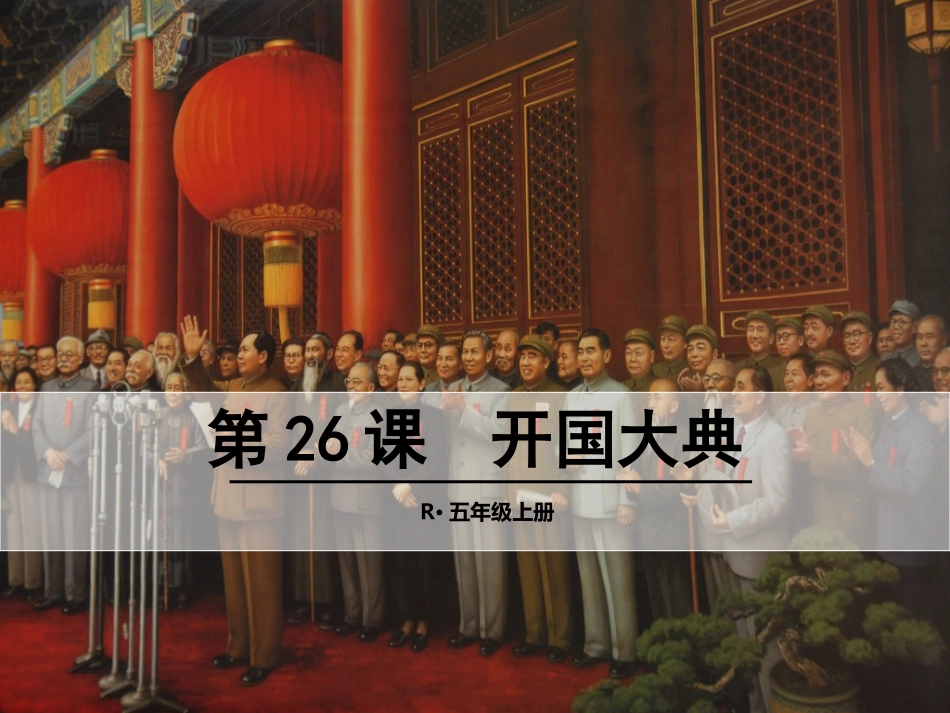 26-开国大典2_第1页
