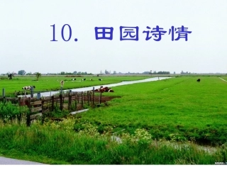 小学四年级上学期语文《田园诗情》优质课PPT课件