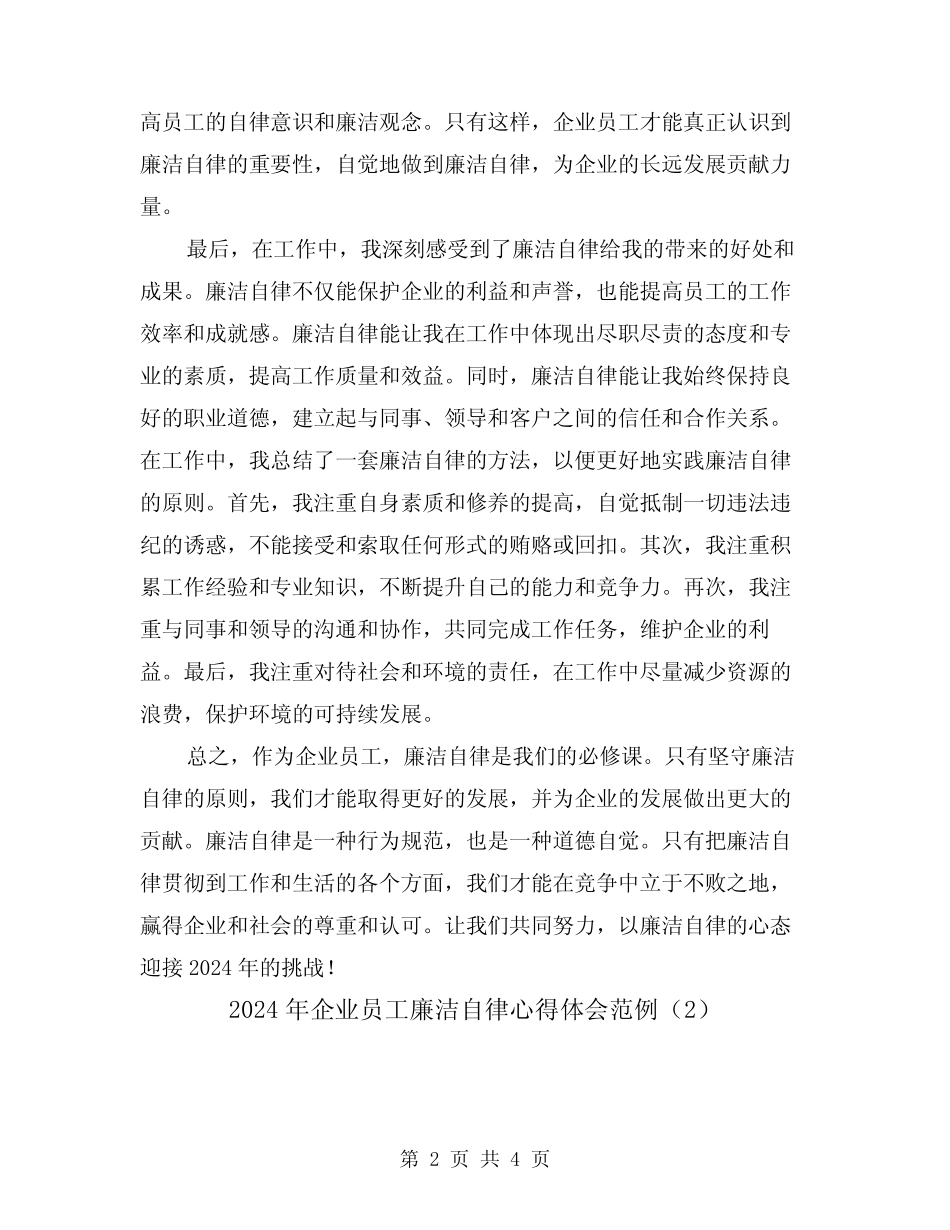 2024年企业员工廉洁自律心得体会范例(2)_第2页