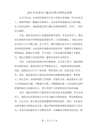 2024年企业员工廉洁自律心得体会范例(2)