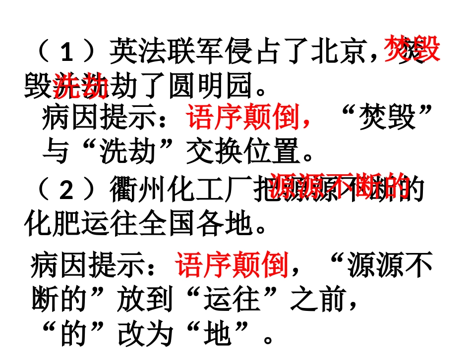 语病之语序的颠倒_第1页