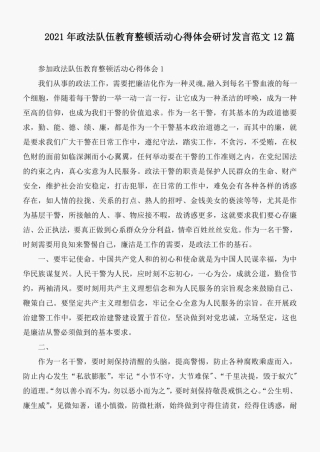 2021年政法队伍教育整顿活动心得体会研讨发言范文12篇 