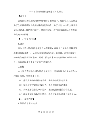 2024年全域旅游信息化建设方案范文(三) 