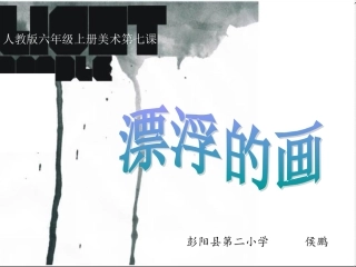 第7课-漂浮的画