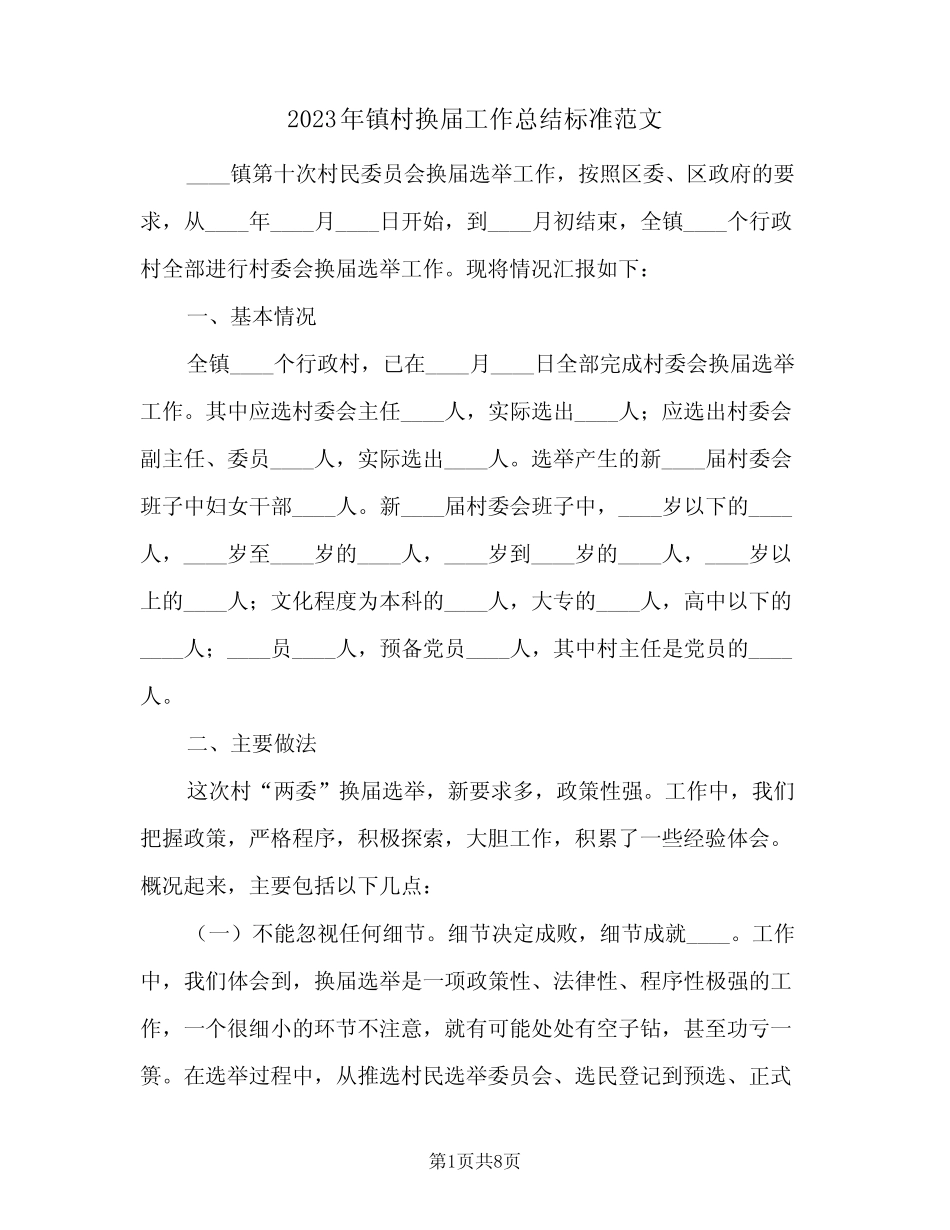 2023年镇村换届工作总结标准范文(二篇) _第1页