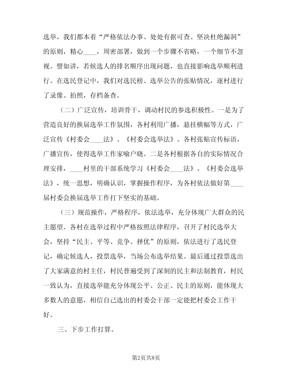 2023年镇村换届工作总结标准范文(二篇) _第2页