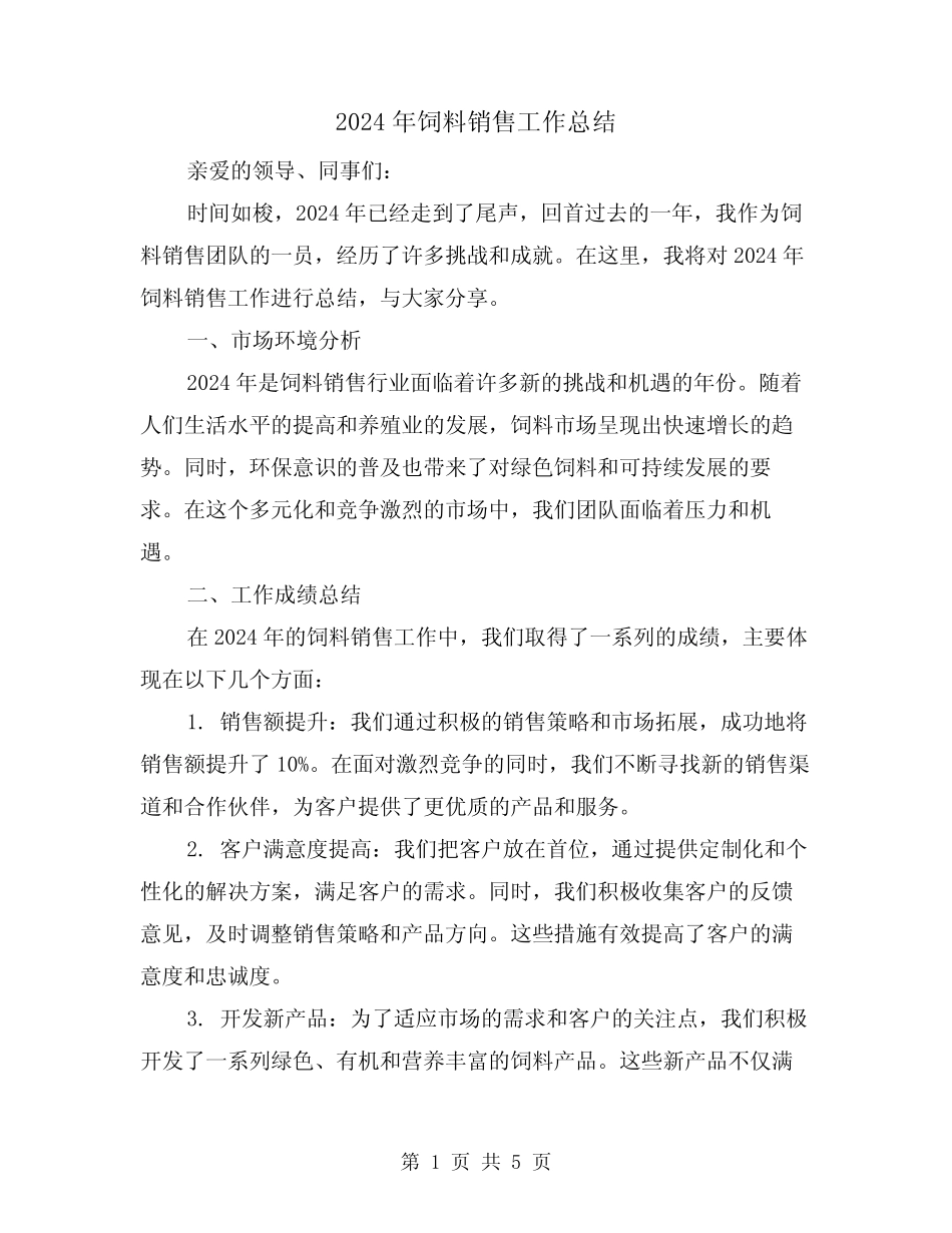 2024年饲料销售工作总结(二) _第1页
