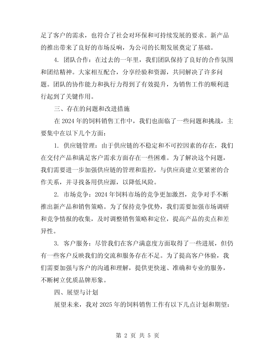 2024年饲料销售工作总结(二) _第2页