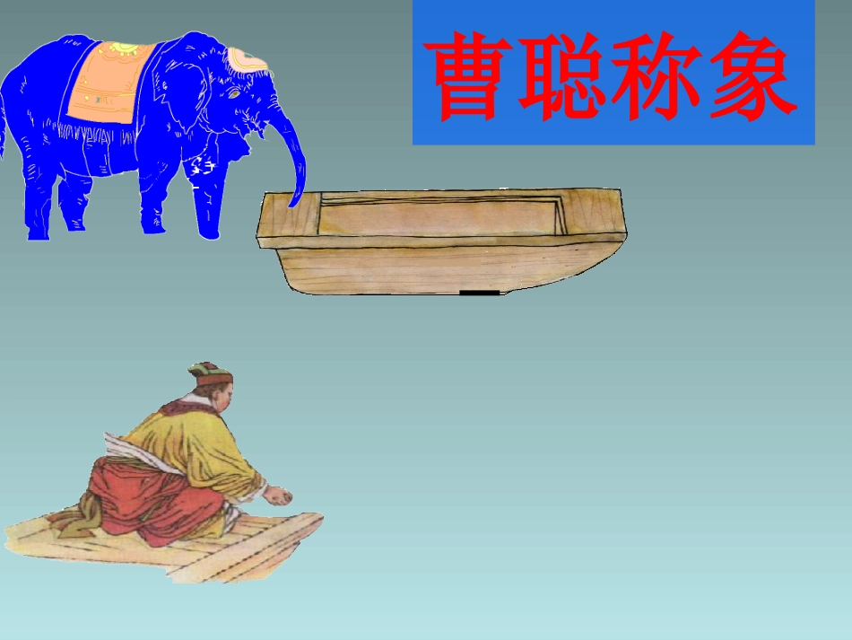 4曹冲称象-(2)_第1页