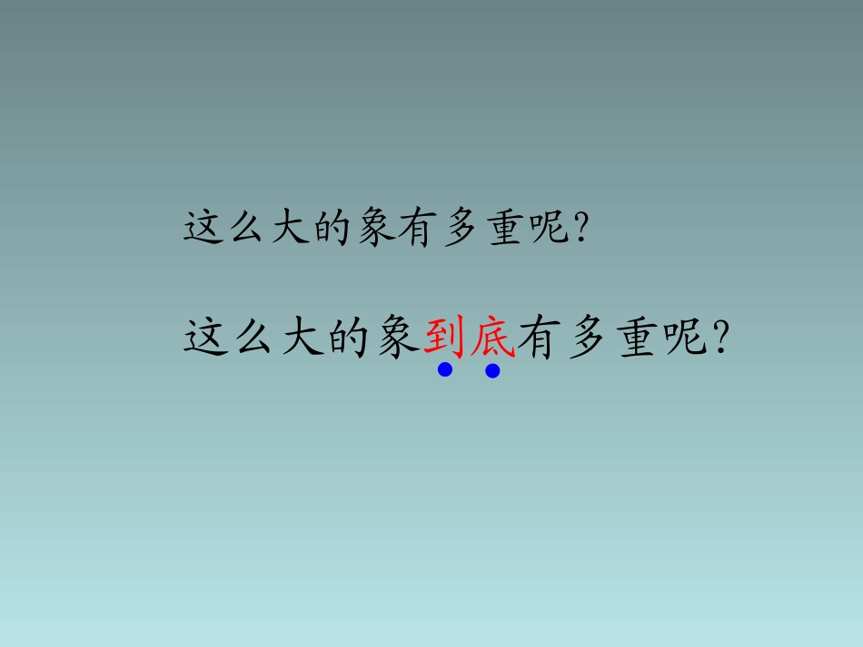 4曹冲称象-(2)_第2页