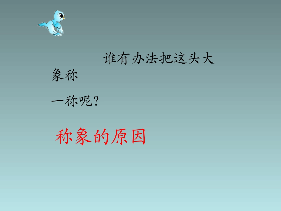 4曹冲称象-(2)_第3页