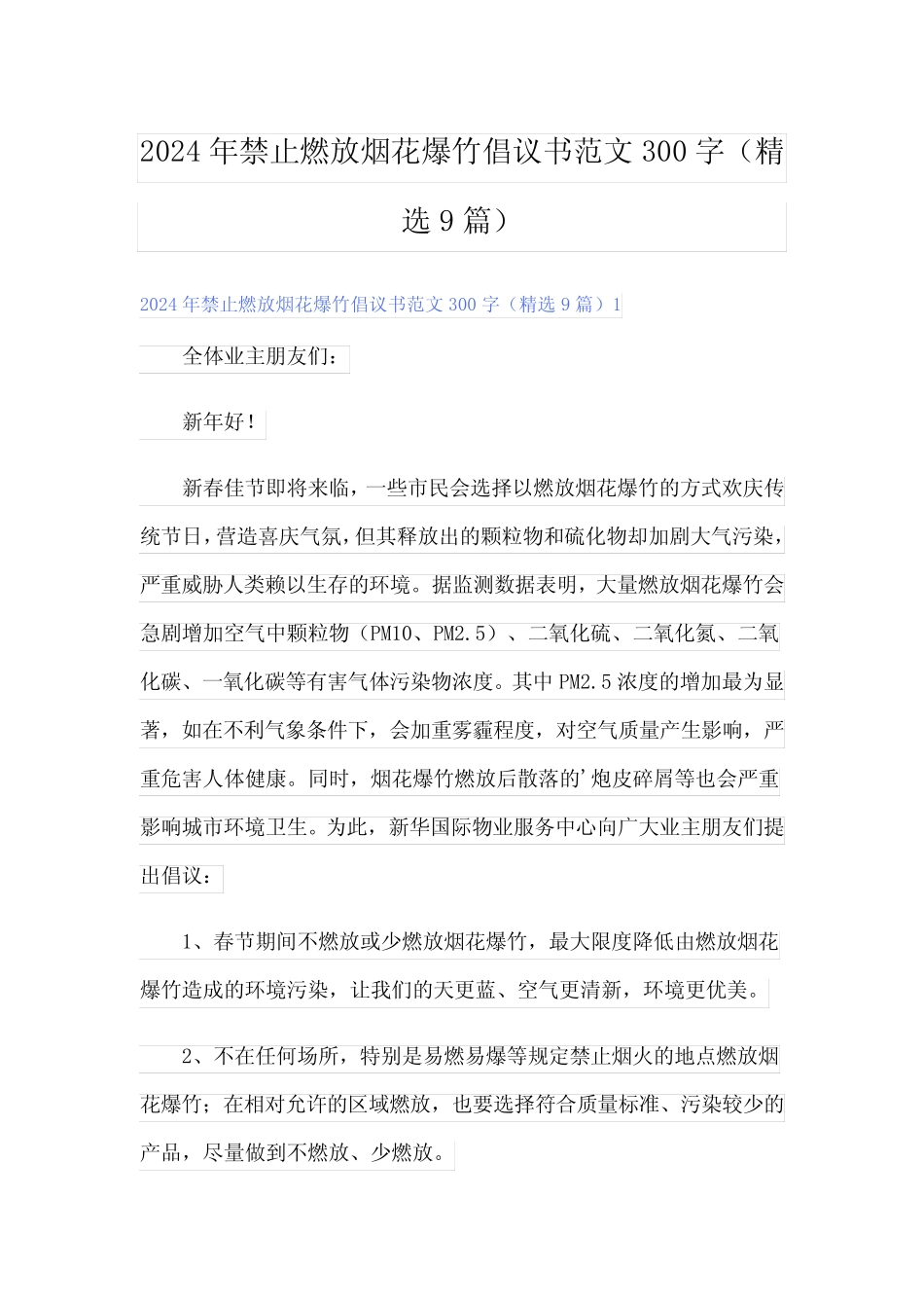 2024年禁止燃放烟花爆竹倡议书范文300字(精选9)_第1页