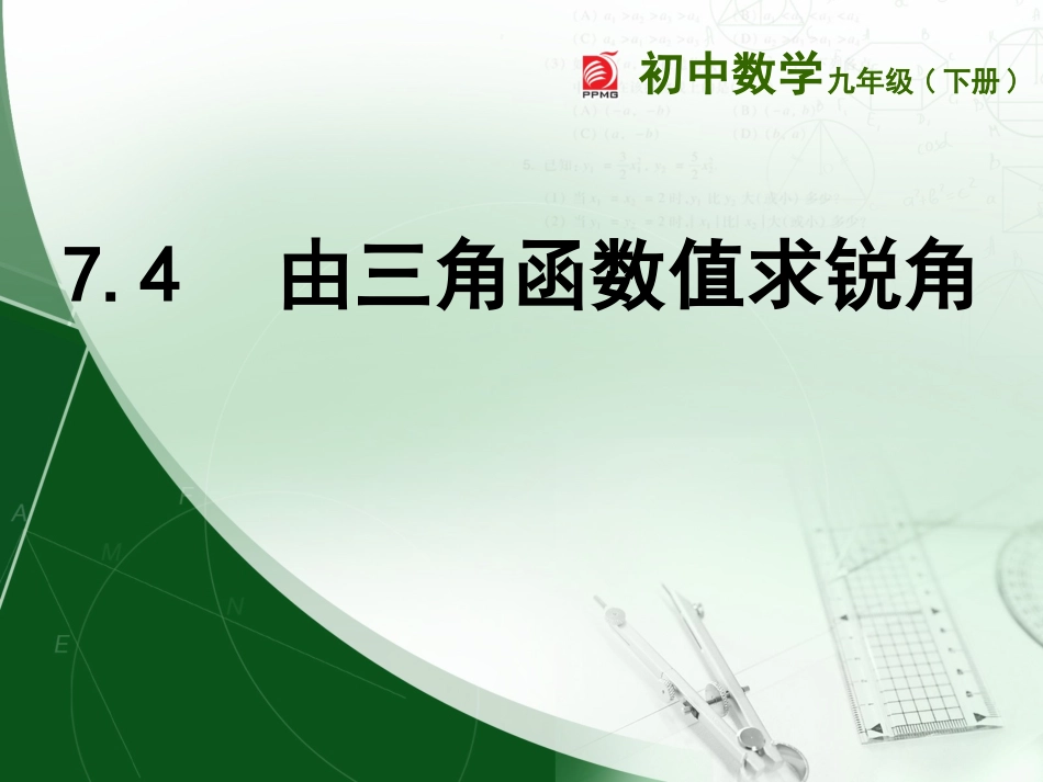 7.4由三角函数值求锐角_第1页
