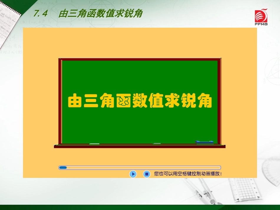 7.4由三角函数值求锐角_第2页