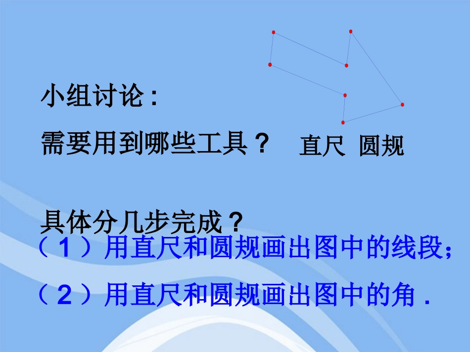 七年级数学下册-15-5《用直尺和圆规作图》(第1课时)课件-青岛版_第3页