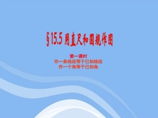 七年级数学下册-15-5《用直尺和圆规作图》(第1课时)课件-青岛版