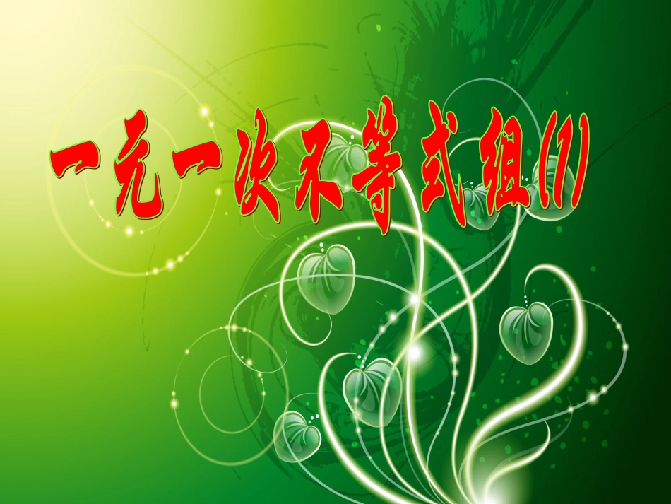 一元一次不等式组第一课时-(2)_第1页