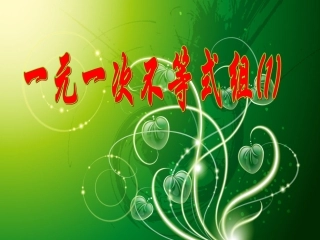 一元一次不等式组第一课时-(2)