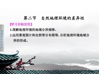 【步步高】2013-2014学年高中地理-第五章-第二节-自然地理环境的差异性课件-新人教版必修1