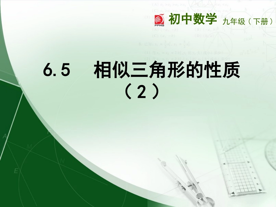 6.5相似三角形的性质_第1页