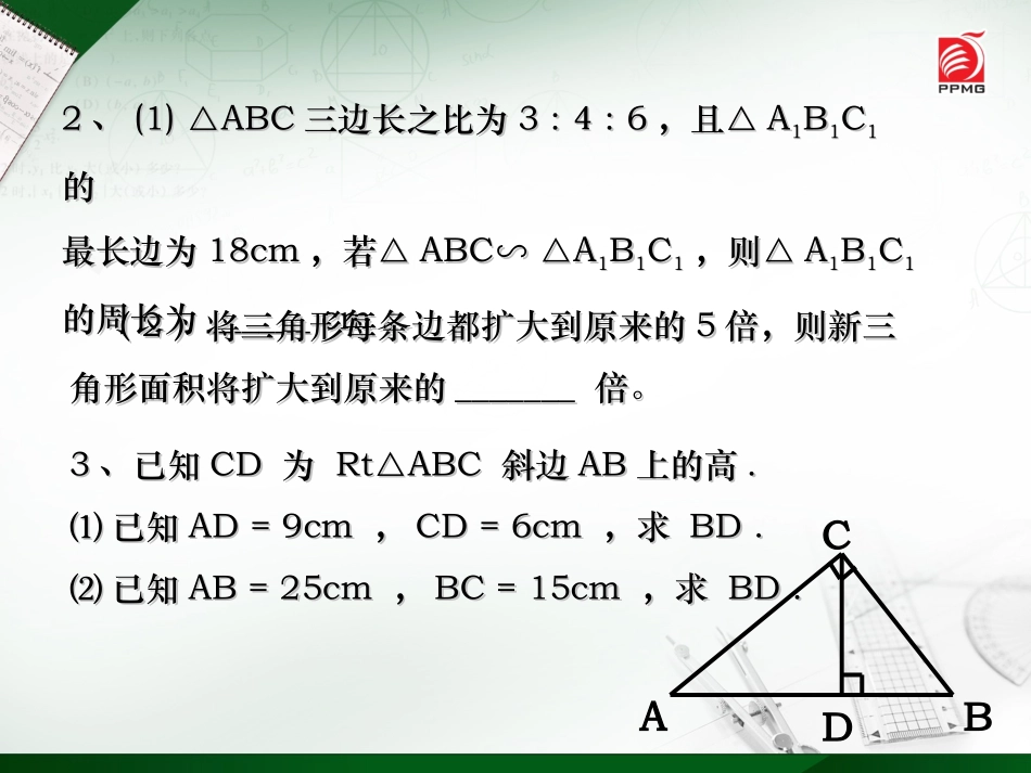 6.5相似三角形的性质_第3页