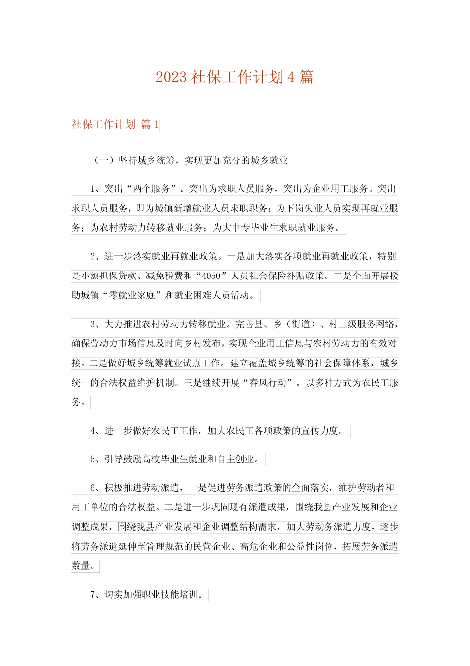 2023社保工作计划4篇 _第1页